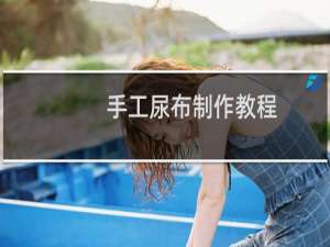 手工尿布制作教程