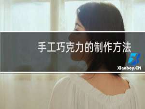 手工巧克力的制作方法