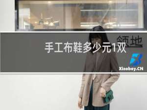 手工布鞋多少元1双