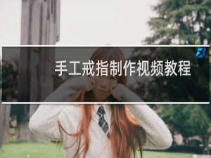手工戒指制作视频教程