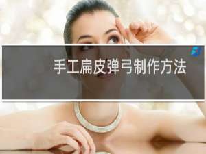 手工扁皮弹弓制作方法