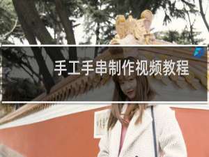 手工手串制作视频教程