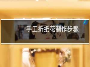 手工折纸花制作步骤