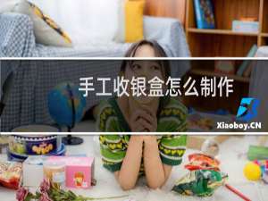 手工收银盒怎么制作