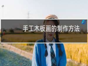 手工木板画的制作方法