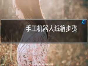 手工机器人纸箱步骤