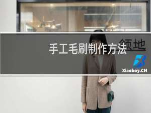 手工毛刷制作方法