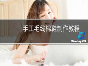 手工毛线棉鞋制作教程