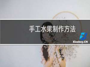 手工水果制作方法