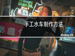 手工水车制作方法
