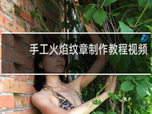 手工火焰纹章制作教程视频