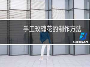 手工玫瑰花的制作方法