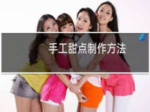 手工甜点制作方法