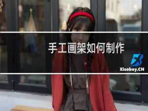 手工画架如何制作