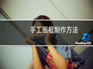 手工画框制作方法