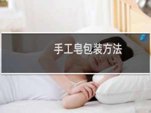 手工皂包装方法