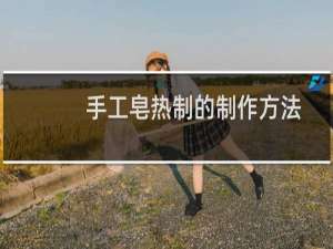 手工皂热制的制作方法