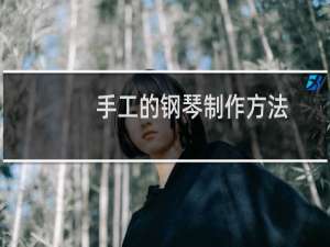手工的钢琴制作方法