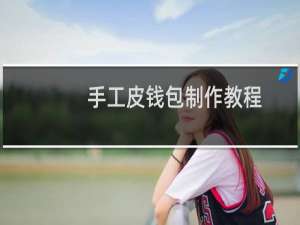 手工皮钱包制作教程