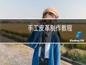 手工皮革制作教程