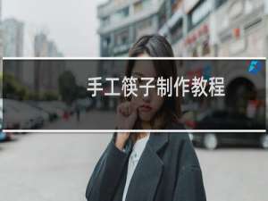 手工筷子制作教程