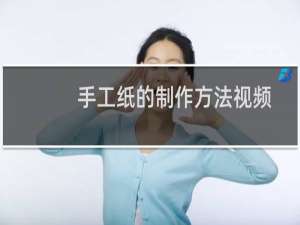 手工纸的制作方法视频