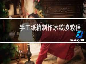 手工纸箱制作冰激凌教程