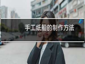 手工纸船的制作方法