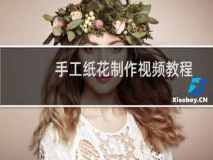 手工纸花制作视频教程