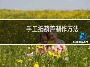 手工纸葫芦制作方法