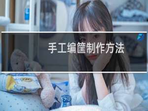 手工编筐制作方法