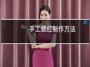 手工腮红制作方法