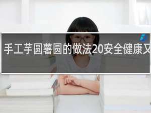 手工芋圆薯圆的做法 安全健康又好吃