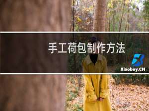 手工荷包制作方法