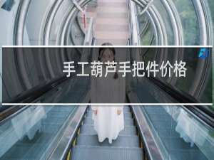手工葫芦手把件价格