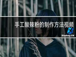 手工酸辣粉的制作方法视频