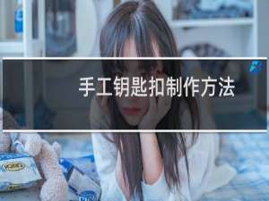 手工钥匙扣制作方法