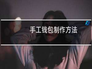 手工钱包制作方法