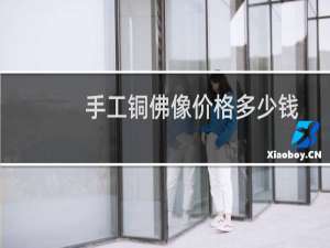 手工铜佛像价格多少钱