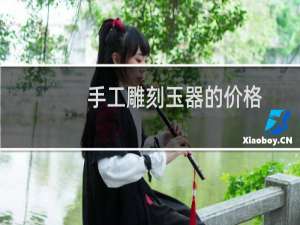 手工雕刻玉器的价格