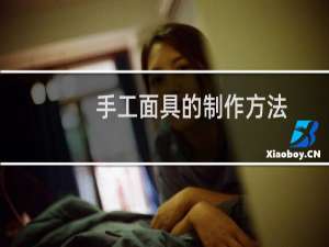 手工面具的制作方法