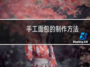 手工面包的制作方法