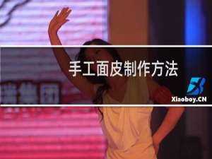 手工面皮制作方法