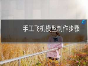 手工飞机模型制作步骤