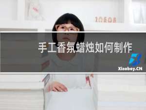 手工香氛蜡烛如何制作