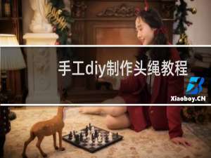 手工diy制作头绳教程