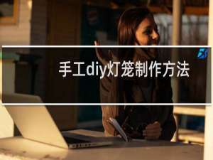 手工diy灯笼制作方法