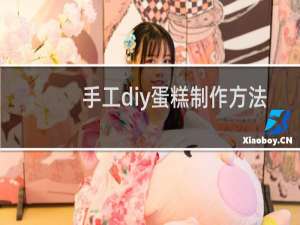 手工diy蛋糕制作方法