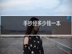 手抄经多少钱一本