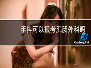 手抖可以报考肛肠外科吗